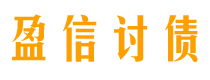 嘉善债务追讨催收公司